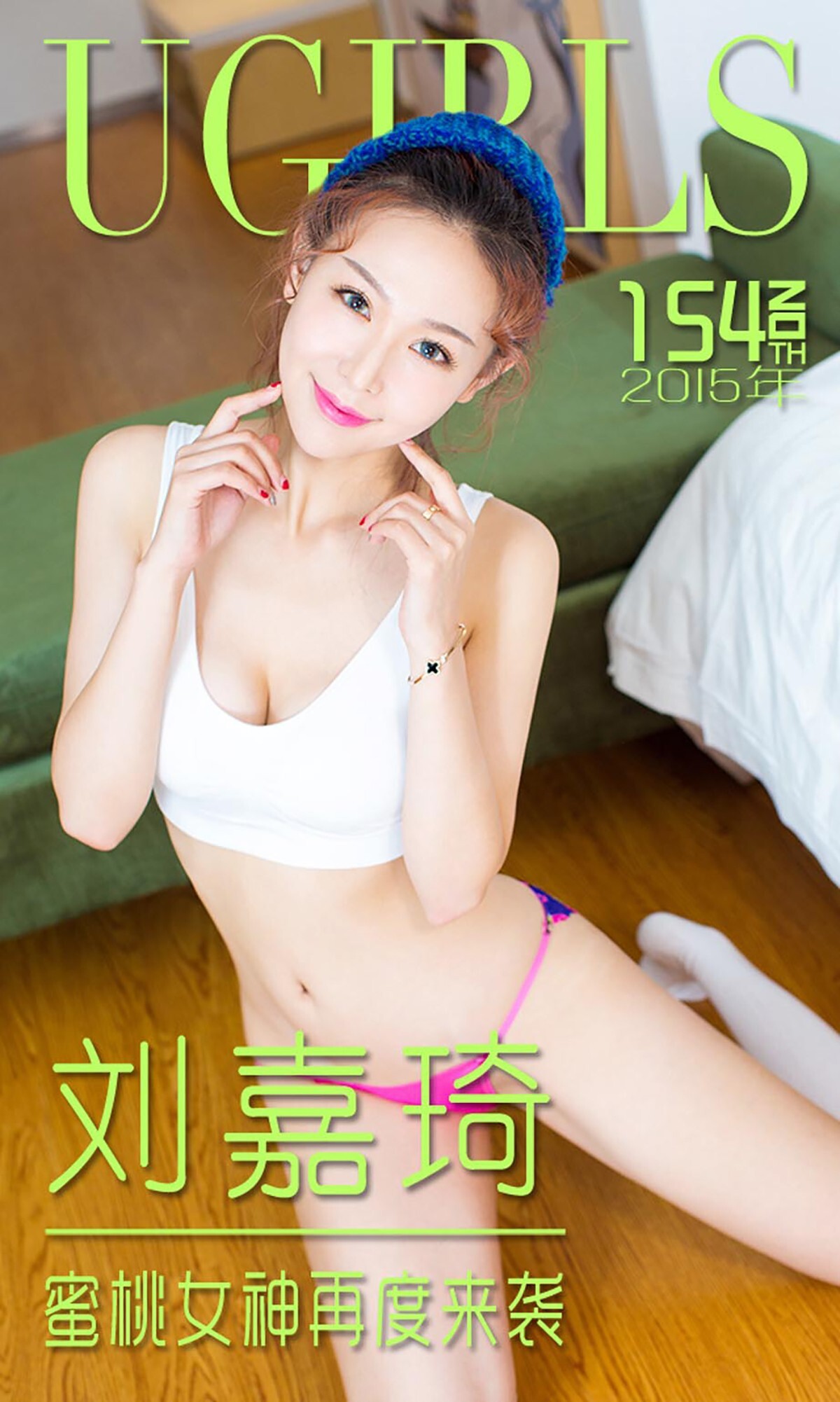 [Ugirls尤果网]2015 No.154 刘嘉琦